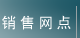 dealers 销售网点